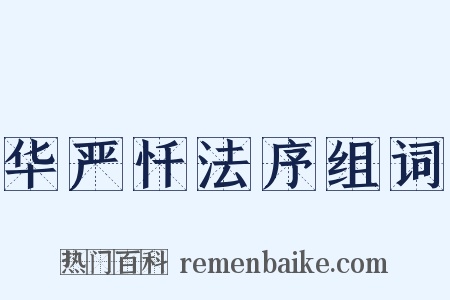 华严忏法序组词是什么意思的图片